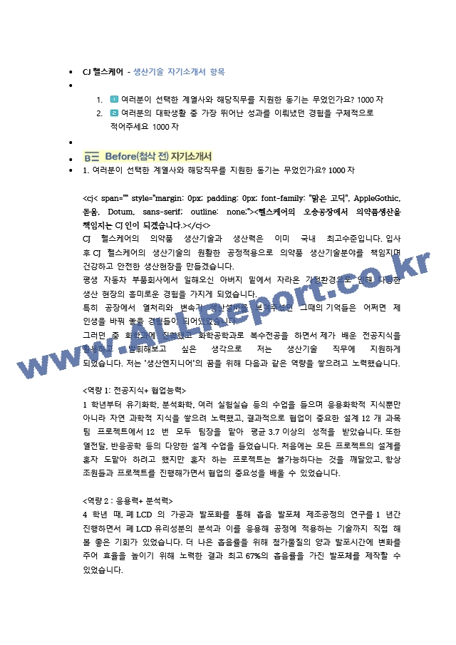 CJ헬스케어 생산기술 직무 첨삭자소서   (1 )
